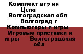 Комплект игр на PS3 › Цена ­ 10 000 - Волгоградская обл., Волгоград г. Компьютеры и игры » Игровые приставки и игры   . Волгоградская обл.